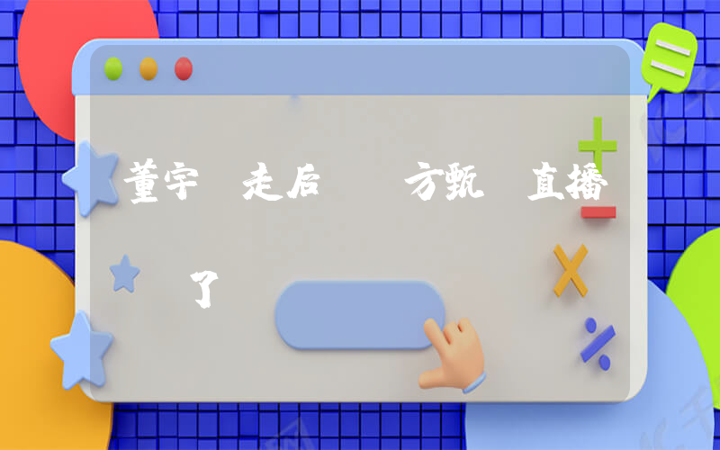 董宇輝走后 東方甄選直播間畫(huà)風(fēng)變了插圖